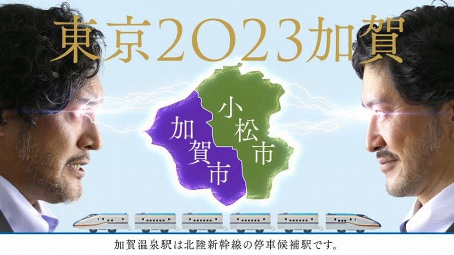 “Tokyo 2023 Kaga” Project Movie “Kaga City Bullet Train Campaign Headquarters Season 2”