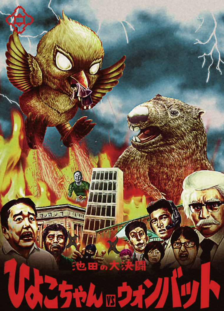  Ikeda City Reclassification 80-Year Anniversary Movie: Big Battle in Ikeda “Chick vs. Wombat”