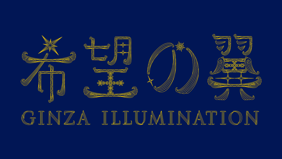 GINZA ILLUMINATION "WIngs of hope"